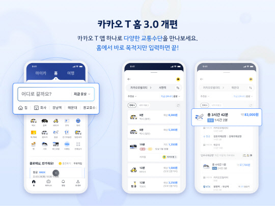 카카오모빌리티가 카카오T 홈 화면과 통합검색 기능을 전면 개편했다. 카카오모빌리티 제공